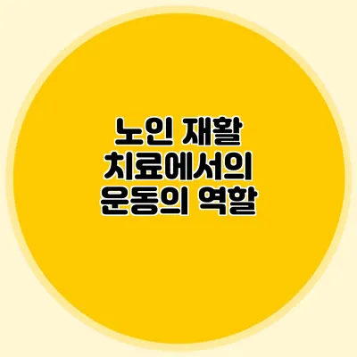 노인 재활 치료에서의 운동의 역할