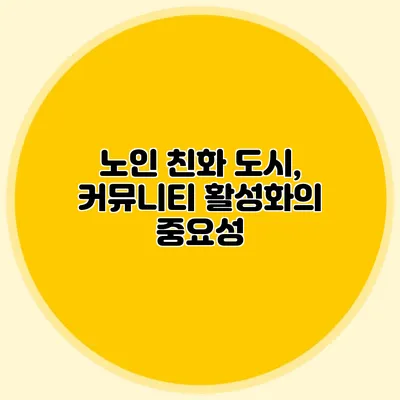 노인 친화 도시, 커뮤니티 활성화의 중요성