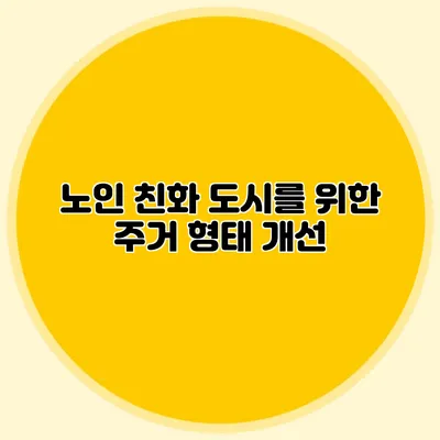 노인 친화 도시를 위한 주거 형태 개선