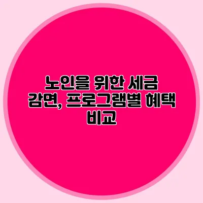 노인을 위한 세금 감면, 프로그램별 혜택 비교