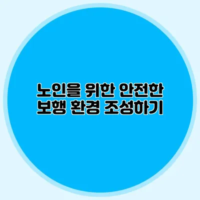 노인을 위한 안전한 보행 환경 조성하기
