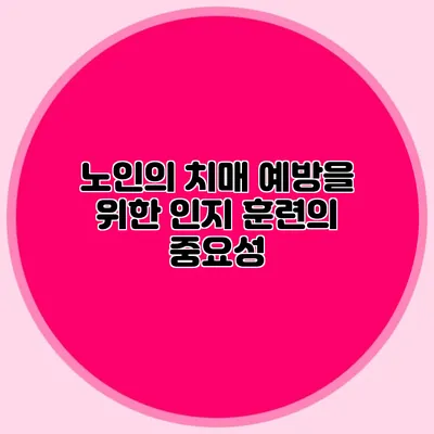 노인의 치매 예방을 위한 인지 훈련의 중요성