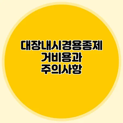대장내시경용종제거비용과 주의사항
