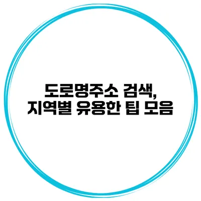 도로명주소 검색, 지역별 유용한 팁 모음
