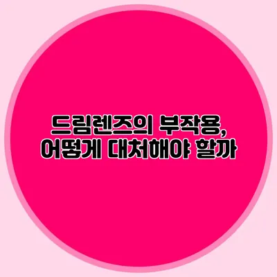 드림렌즈의 부작용, 어떻게 대처해야 할까?
