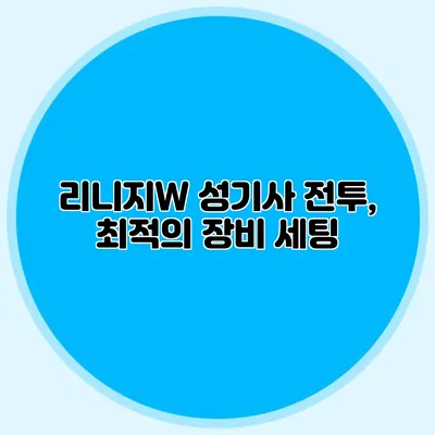 리니지W 성기사 전투, 최적의 장비 세팅