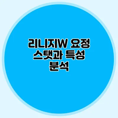 리니지W 요정 스탯과 특성 분석