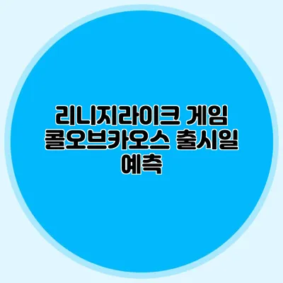리니지라이크 게임 콜오브카오스 출시일 예측