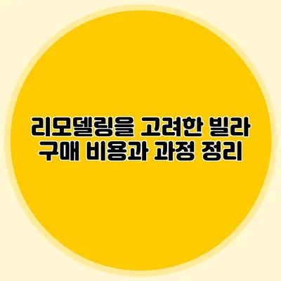 리모델링을 고려한 빌라 구매: 비용과 과정 정리