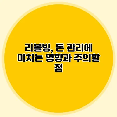 리볼빙, 돈 관리에 미치는 영향과 주의할 점