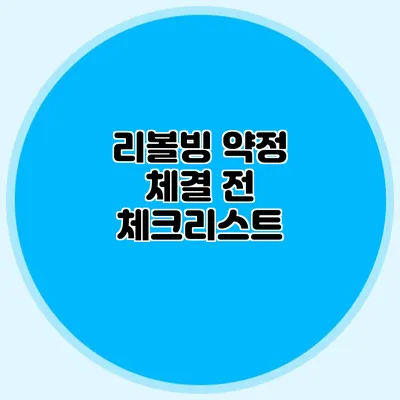 리볼빙 약정 체결 전 체크리스트
