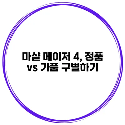 마샬 메이저 4, 정품 vs 가품 구별하기