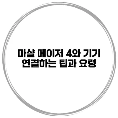 마샬 메이저 4와 기기 연결하는 팁과 요령