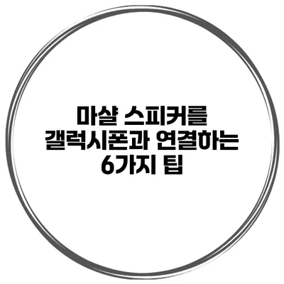 마샬 스피커를 갤럭시폰과 연결하는 6가지 팁