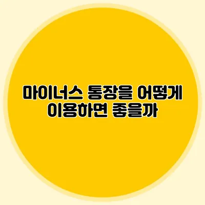 마이너스 통장을 어떻게 이용하면 좋을까?