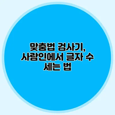 맞춤법 검사기, 사람인에서 글자 수 세는 법