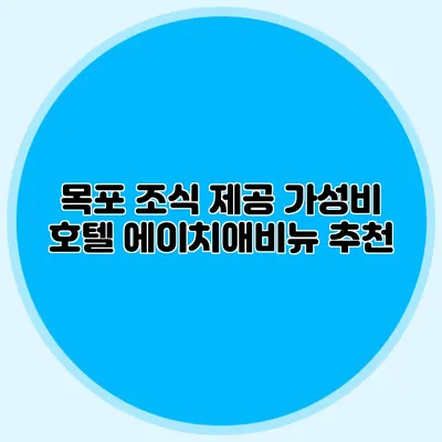 목포 조식 제공 가성비 호텔: 에이치애비뉴 추천