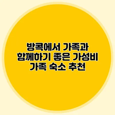 방콕에서 가족과 함께하기 좋은 가성비 가족 숙소 추천