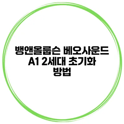 뱅앤올룹슨 베오사운드 A1 2세대 초기화 방법