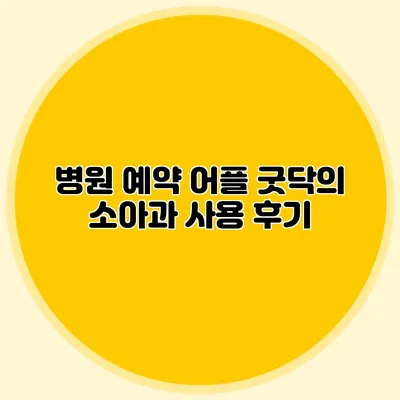 병원 예약 어플 굿닥의 소아과 사용 후기