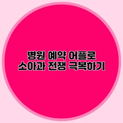 병원 예약 어플로 소아과 전쟁 극복하기