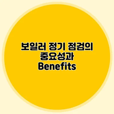 보일러 정기 점검의 중요성과 Benefits