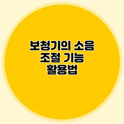 보청기의 소음 조절 기능 활용법