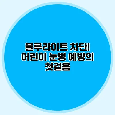 블루라이트 차단! 어린이 눈병 예방의 첫걸음