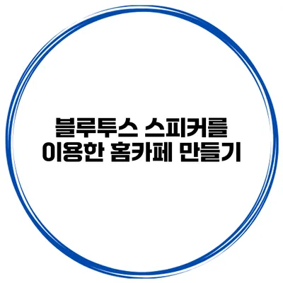 블루투스 스피커를 이용한 홈카페 만들기