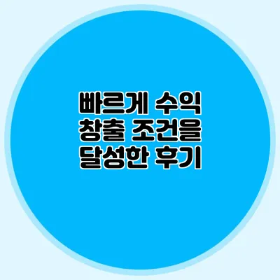 빠르게 수익 창출 조건을 달성한 후기