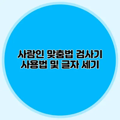 사람인 맞춤법 검사기 사용법 및 글자 세기