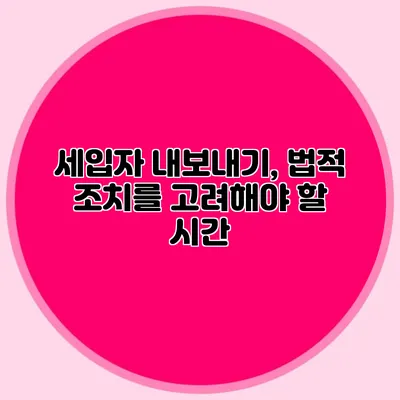 세입자 내보내기, 법적 조치를 고려해야 할 시간