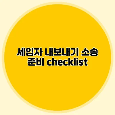 세입자 내보내기 소송 준비 checklist