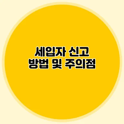 세입자 신고 방법 및 주의점