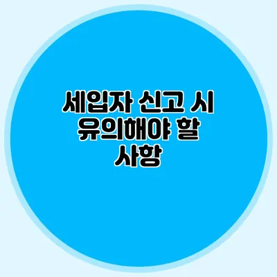 세입자 신고 시 유의해야 할 사항