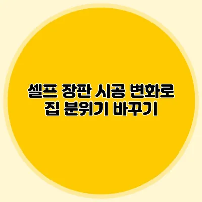 셀프 장판 시공 변화로 집 분위기 바꾸기
