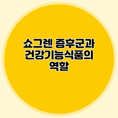 쇼그렌 증후군과 건강기능식품의 역할