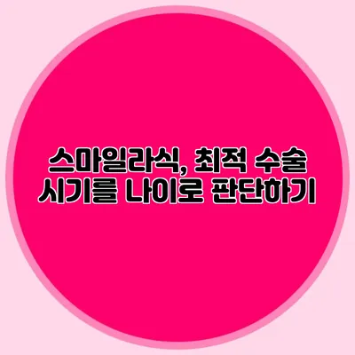 스마일라식, 최적 수술 시기를 나이로 판단하기