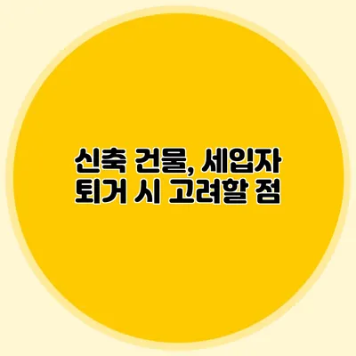 신축 건물, 세입자 퇴거 시 고려할 점