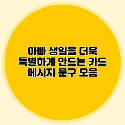 아빠 생일을 더욱 특별하게 만드는 카드 메시지 문구 모음