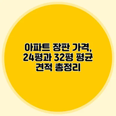 아파트 장판 가격, 24평과 32평 평균 견적 총정리