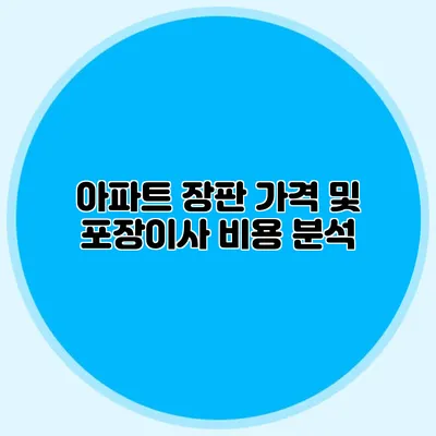 아파트 장판 가격 및 포장이사 비용 분석