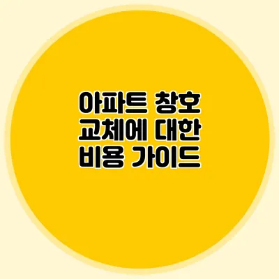 아파트 창호 교체에 대한 비용 가이드