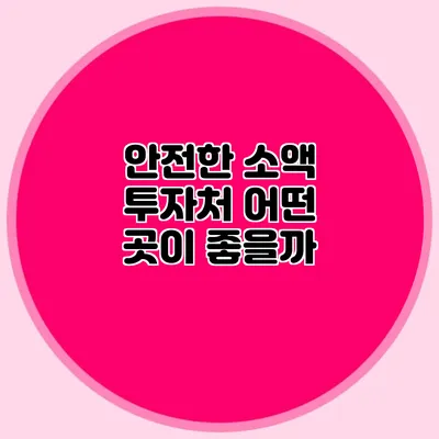 안전한 소액 투자처: 어떤 곳이 좋을까?