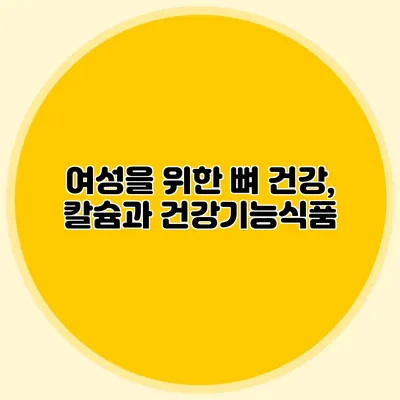 여성을 위한 뼈 건강, 칼슘과 건강기능식품