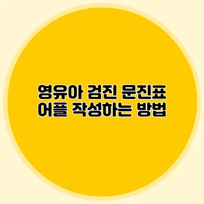 영유아 검진 문진표 어플 작성하는 방법