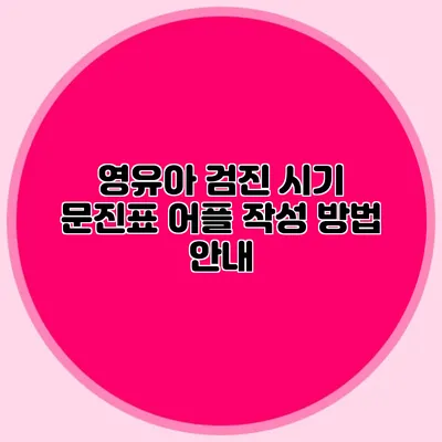 영유아 검진 시기 문진표 어플 작성 방법 안내