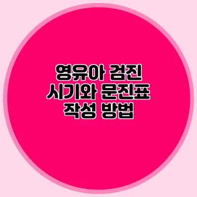 영유아 검진 시기와 문진표 작성 방법