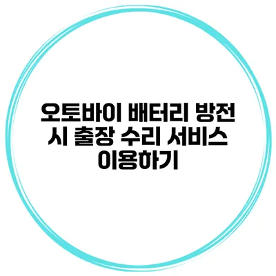 오토바이 배터리 방전 시 출장 수리 서비스 이용하기