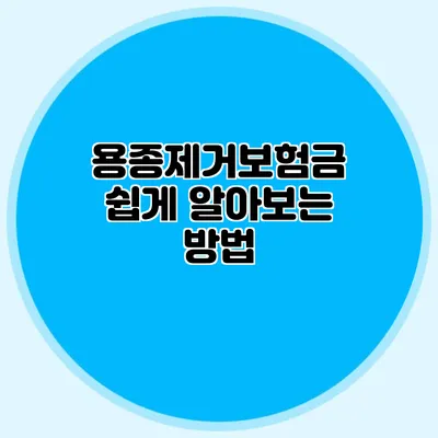 용종제거보험금 쉽게 알아보는 방법